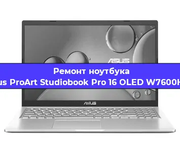 Чистка от пыли и замена термопасты на ноутбуке Asus ProArt Studiobook Pro 16 OLED W7600H3A в Москве